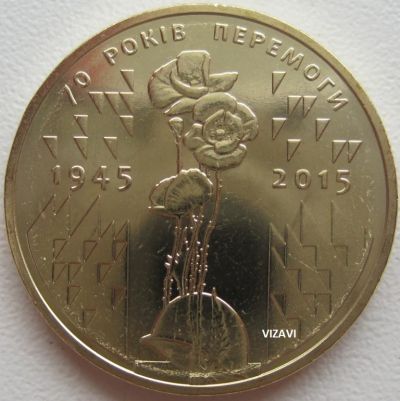 Лот: 18923911. Фото: 1. Украина 1 гривна 2015. 70 лет... Страны СНГ и Балтии