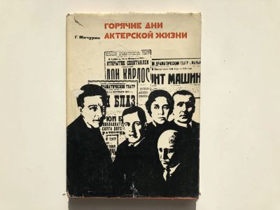 Лот: 23295556. Фото: 1. Горячие дни актерской жизни. Мичурин... Другое (искусство, культура)