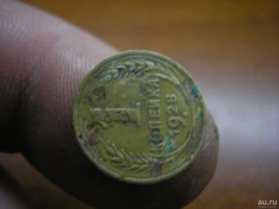 Лот: 8954935. Фото: 1. Предлагается нечастая копейка-1928... Россия до 1917 года