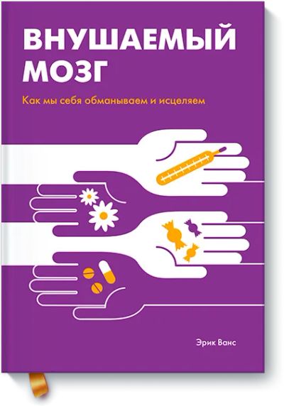 Лот: 24458266. Фото: 1. Внушаемый мозг. Психология