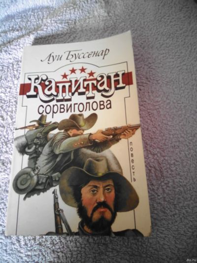 Лот: 16313966. Фото: 1. Луи Буссенар Капитан сорвиголова... Художественная