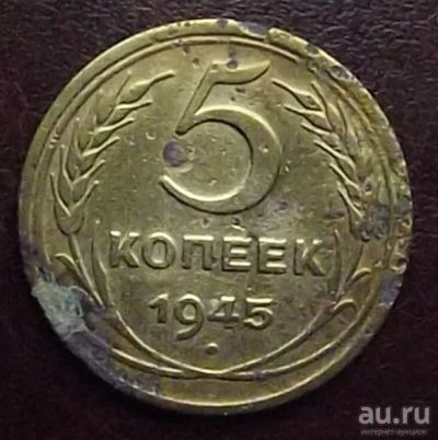 Лот: 16845083. Фото: 1. Монеты СССР 5 копеек 1945г. Россия и СССР 1917-1991 года
