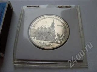 Лот: 46770. Фото: 1. СССР. 3 рубля. 50 лет разгрома... Россия и СССР 1917-1991 года