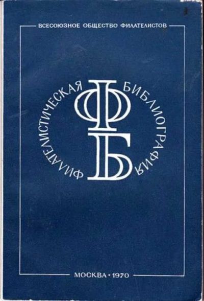 Лот: 12256422. Фото: 1. Филателистическая библиография... Другое (общественные и гуманитарные науки)