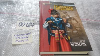 Лот: 11611818. Фото: 1. ок...Гайдамаки, Юрий Мушкетик... Художественная