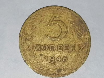 Лот: 25081971. Фото: 1. 5 копеек СССР 1946 г. Не чищена... Россия и СССР 1917-1991 года