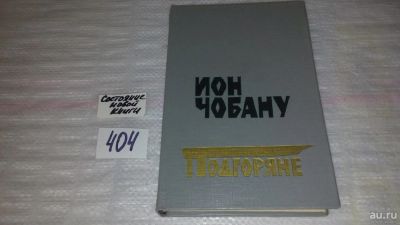 Лот: 9531860. Фото: 1. Подгоряне, Ион Чобану, Роман... Художественная