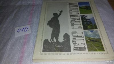 Лот: 9755863. Фото: 1. Ветер странствий. Выпуск 6. Альманах... Путешествия, туризм