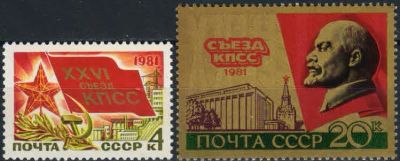 Лот: 15165573. Фото: 1. 1981, январь. XXVI съезд КПСС... Марки