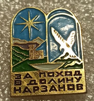 Лот: 20995786. Фото: 1. За поход в долину Нарзанов. Сувенирные