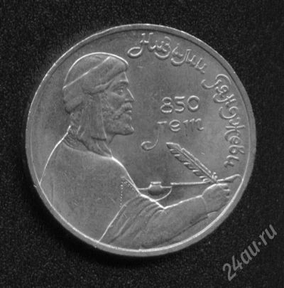 Лот: 514918. Фото: 1. 1 рубль 1991 года. Низами Гянджеви... Россия и СССР 1917-1991 года