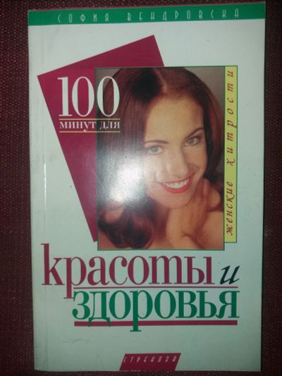 Лот: 18097262. Фото: 1. Книга 100минут красоты и здоровья. Популярная и народная медицина