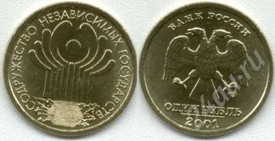 Лот: 621056. Фото: 1. 1 рубль 2001 год. СНГ. №1. Россия и СССР 1917-1991 года
