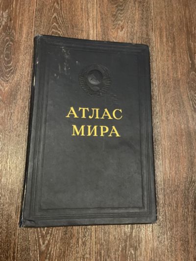 Лот: 20341854. Фото: 1. Атлас мира 1955. Сувенирные банкноты, монеты