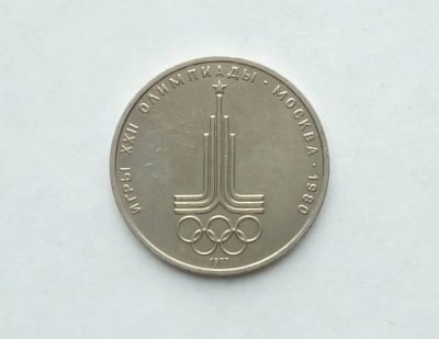 Лот: 17473028. Фото: 1. Рубль СССР Олимпиада. Россия и СССР 1917-1991 года