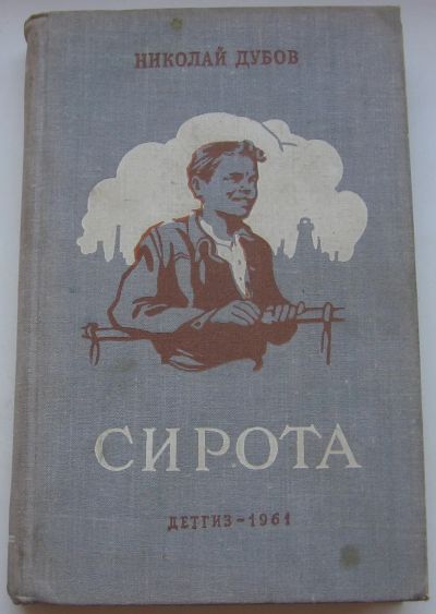 Лот: 19958281. Фото: 1. Дубов Николай. Сирота. Повесть. Книги