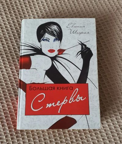 Лот: 24988801. Фото: 1. Большая книга Стервы 2007 г. Художественная