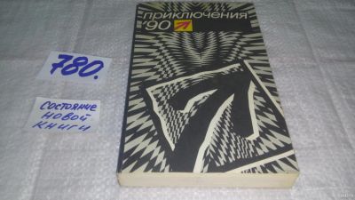Лот: 13401910. Фото: 1. ок....Приключения '90. Сборник... Художественная