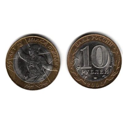 Лот: 4084059. Фото: 1. 10 рублей, биметалл. 55 лет победы... Россия после 1991 года