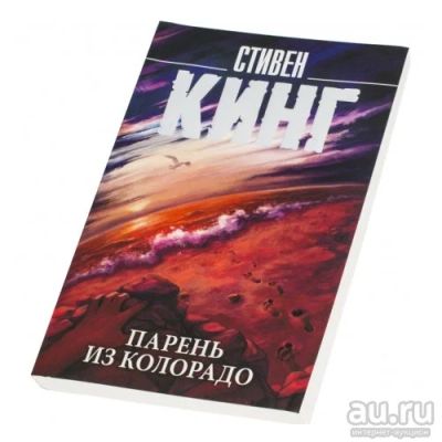 Лот: 15926320. Фото: 1. Стивен Кинг "Парень из Колорадо... Художественная