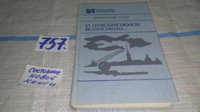 Лот: 11672182. Фото: 1. И невозможное возможно..., Александр... Художественная