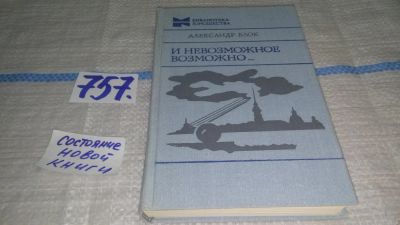 Лот: 11672182. Фото: 1. ок...И невозможное возможно... Художественная