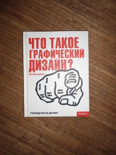 Лот: 8173980. Фото: 1. Что такое графический дизайн?. Дизайн