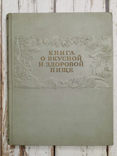 Лот: 22163736. Фото: 1. Книга о вкусной и здоровой пище... Кулинария