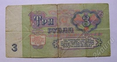 Лот: 400484. Фото: 1. Банкнота СССР, 1961 год, 3 рубля... Россия, СССР, страны СНГ