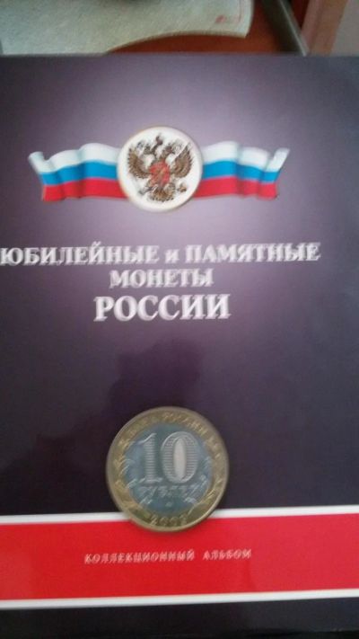 Лот: 9824630. Фото: 1. юбилейные 10р, альбом с монетами... Россия после 1991 года