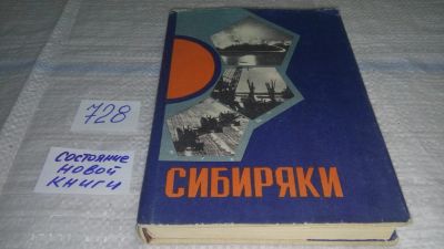 Лот: 9007692. Фото: 1. oz меш. (29..03) Сибиряки: Герои... Мемуары, биографии