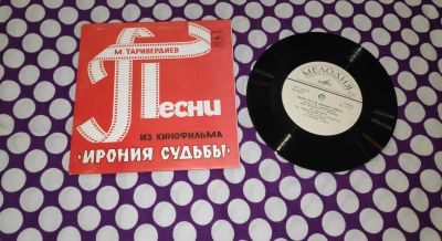 Лот: 22873914. Фото: 1. Песни из к/ф " Ирония судьбы... Аудиозаписи