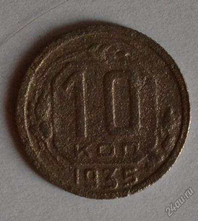 Лот: 12706609. Фото: 1. 10 копеек 1935 (185). Россия и СССР 1917-1991 года
