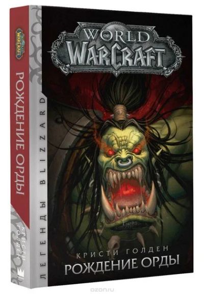 Лот: 11111017. Фото: 1. World of Warcraft: Рождение Орды... Художественная