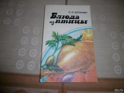 Лот: 9847754. Фото: 1. "Блюда из птицы". Ботанин С.П... Кулинария