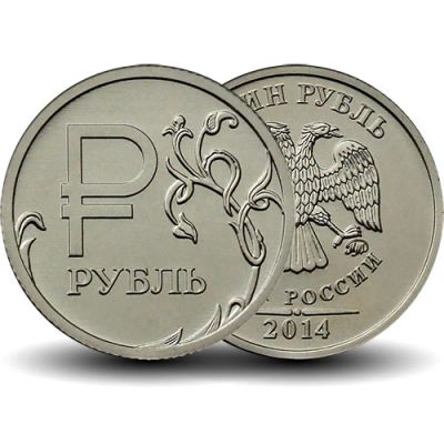 Лот: 25438954. Фото: 1. 1 рубль 2014 знак рубля. Россия после 1991 года