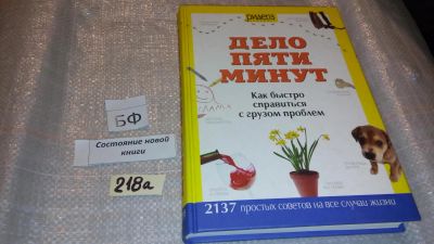 Лот: 7720027. Фото: 1. ок (2092316) Дело пяти минут... Домоводство