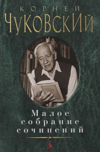 Лот: 19494586. Фото: 1. "Малое собрание сочинений" Корней... Мемуары, биографии