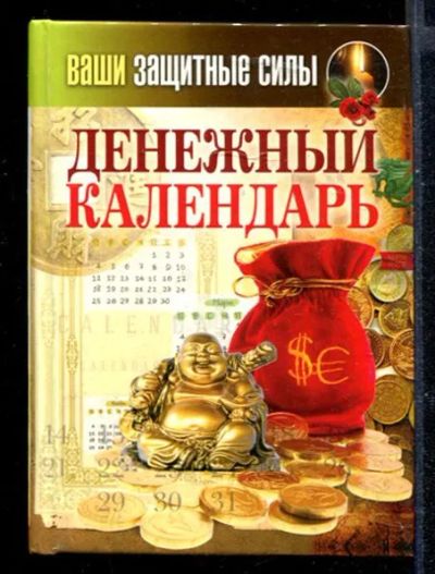 Лот: 23430511. Фото: 1. Ваши защитные силы. Денежный календарь. Религия, оккультизм, эзотерика