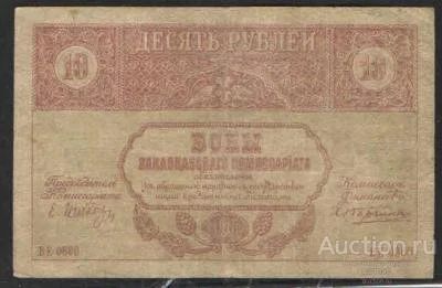 Лот: 15582396. Фото: 1. Закавказский комиссариат 10 рублей... Россия, СССР, страны СНГ