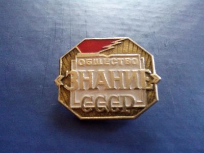 Лот: 3011746. Фото: 1. Знак Общество "Знание" СССР... Сувенирные