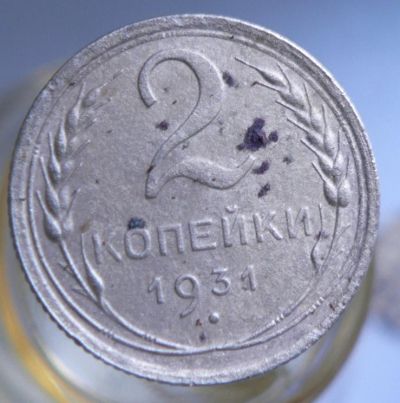 Лот: 4659000. Фото: 1. 2 копейки 1931. Россия и СССР 1917-1991 года
