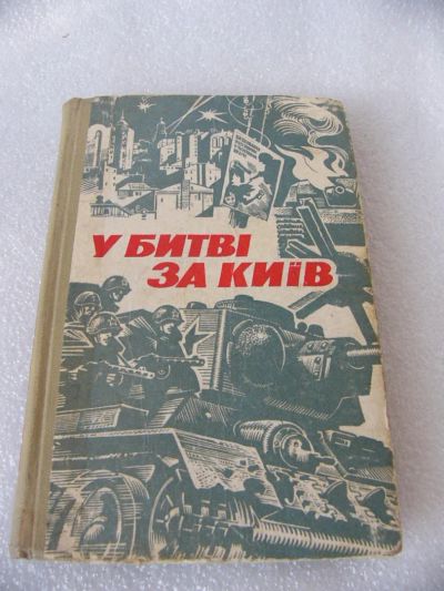 Лот: 9541271. Фото: 1. Книга - Битва за Киев 1973 год. Книги