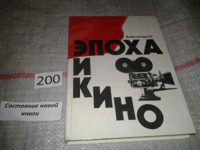 Лот: 6899112. Фото: 1. Эпоха и кино, Г.Александров, Книга... Другое (искусство, культура)