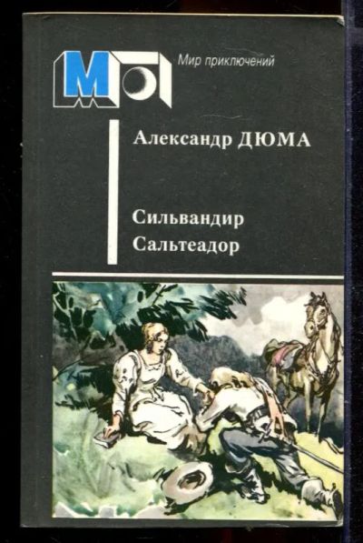 Лот: 23429971. Фото: 1. Сильвандир. Сальтеадор | Серия... Художественная