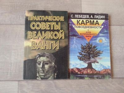 Лот: 7092622. Фото: 1. Практически советы великой Ванги... Другое (медицина и здоровье)