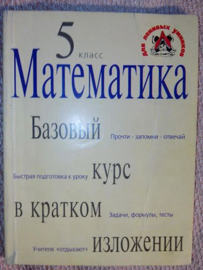Лот: 5403447. Фото: 1. Математика 5 класс. Базовый курс... Для школы
