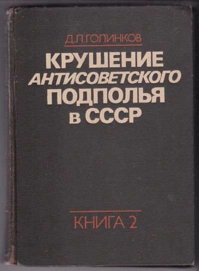 Лот: 23440188. Фото: 1. Крушение антисоветского подполья... История