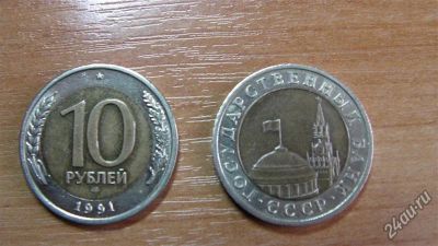 Лот: 5602151. Фото: 1. 10 рублей 1991 лмд. Наборы монет