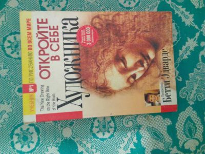 Лот: 6359831. Фото: 1. книга открой в себе художника. Другое (учебники и методическая литература)